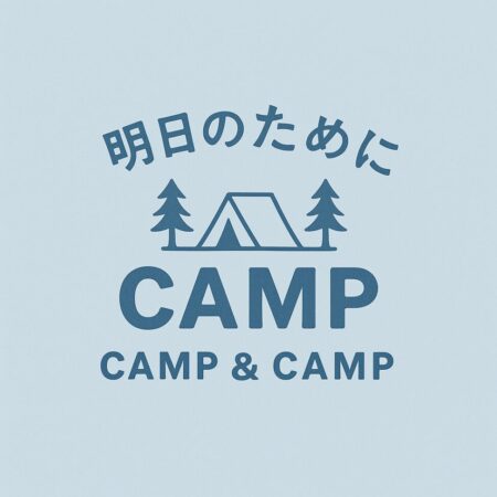 明日のために　for-tomorrow　キャンプ＆CAMP