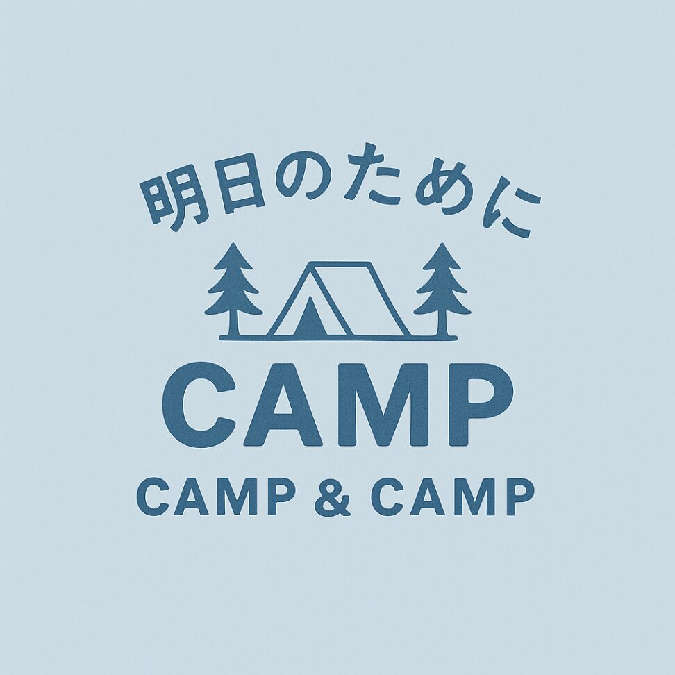 明日のために　for-tomorrow　キャンプ＆CAMP