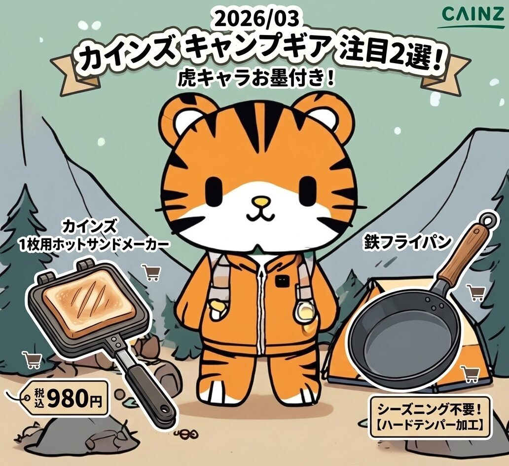 キャンプ場で登山服を着た虎のキャラクターが、カインズの「1枚用ホットサンドメーカー（税込980円）」と「ハードテンパー加工の鉄フライパン」を紹介しているアイキャッチ画像。背景には山とテントが描かれている。