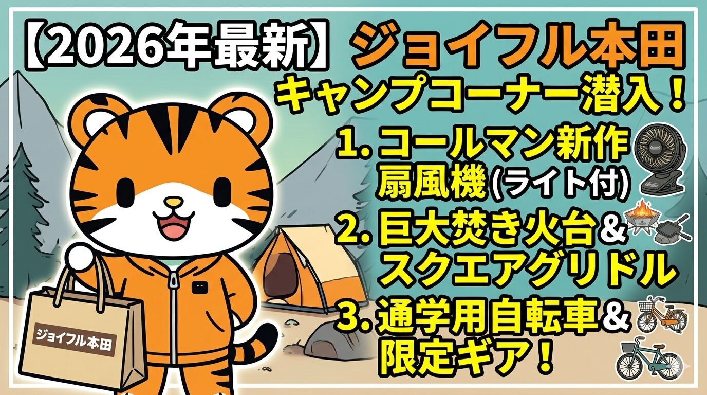 ジョイフル本田にって来た虎のキャラが表示